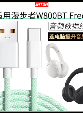 井拓 适用漫步者W800BT FREE蓝牙耳机连电脑数据线freepro头戴式无线耳机有线连接线EDF280007充电线TYPE-C