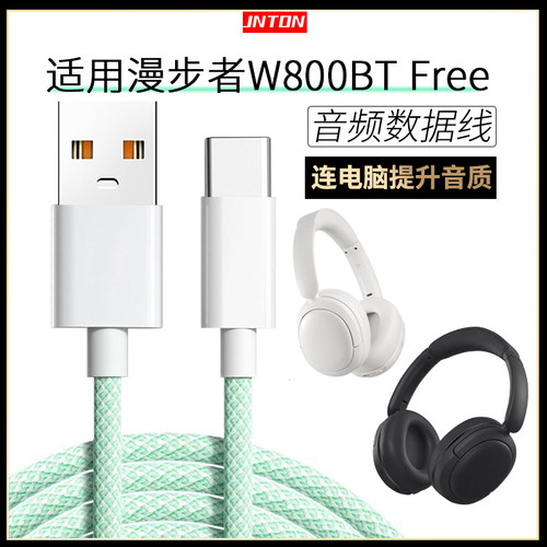 适用漫步者蓝牙耳机连电脑数据线