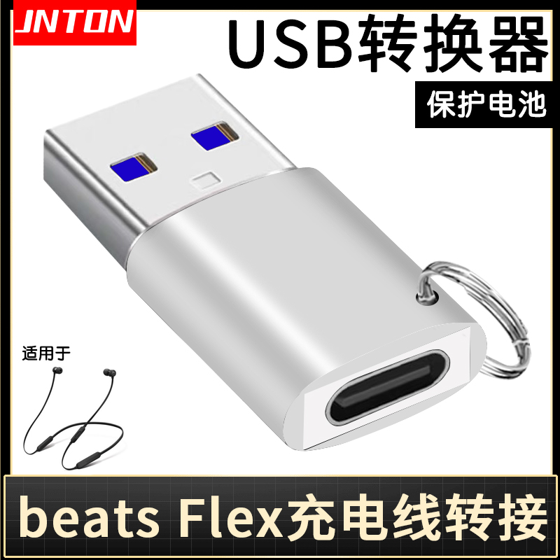 井拓 适用于beats flex蓝牙耳机充电线转接头 TYPE-C转US