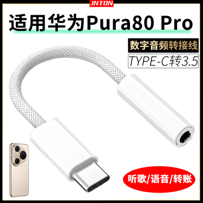适用华为Pura80pro数字转换器