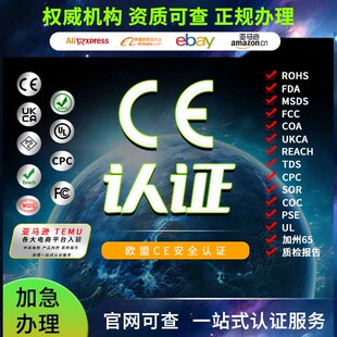 欧盟CE认证FCC美代FDA证书CPC亚马逊TEMU欧代ROHS检测NDC注册CPNP