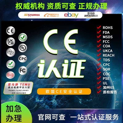 欧盟CE认证FCC美代FDA证书CPC亚马逊TEMU欧代ROHS检测NDC注册CPNP