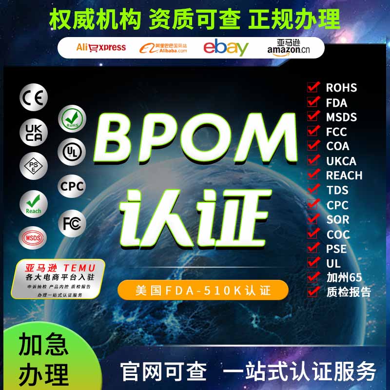 BPOM印尼泰国TISI证书B商务服务