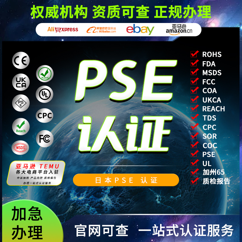 PSE日本PCP玩具BQB无线TELEC韩国KC印度BIS泰国TISI认证SABER证书