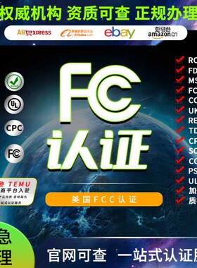 美国FCC亚马逊CPC加拿大CSA成分COA检测玩具CCPSA资质认证MTC证书