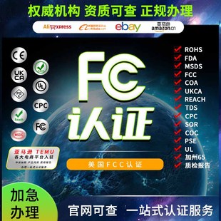 美国FCC亚马逊CPC加拿大CSA成分COA检测玩具CCPSA资质认证MTC证书