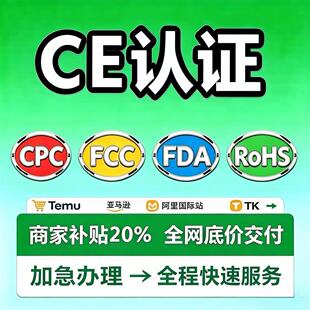 欧盟CE认证办理TEMU美国FDA FCC GCC 亚马逊CPC REACH ROHS MSDS