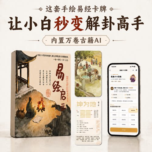 原创手绘易经卡牌周易64卦图解0基础入门AI白话解读 国风送礼物