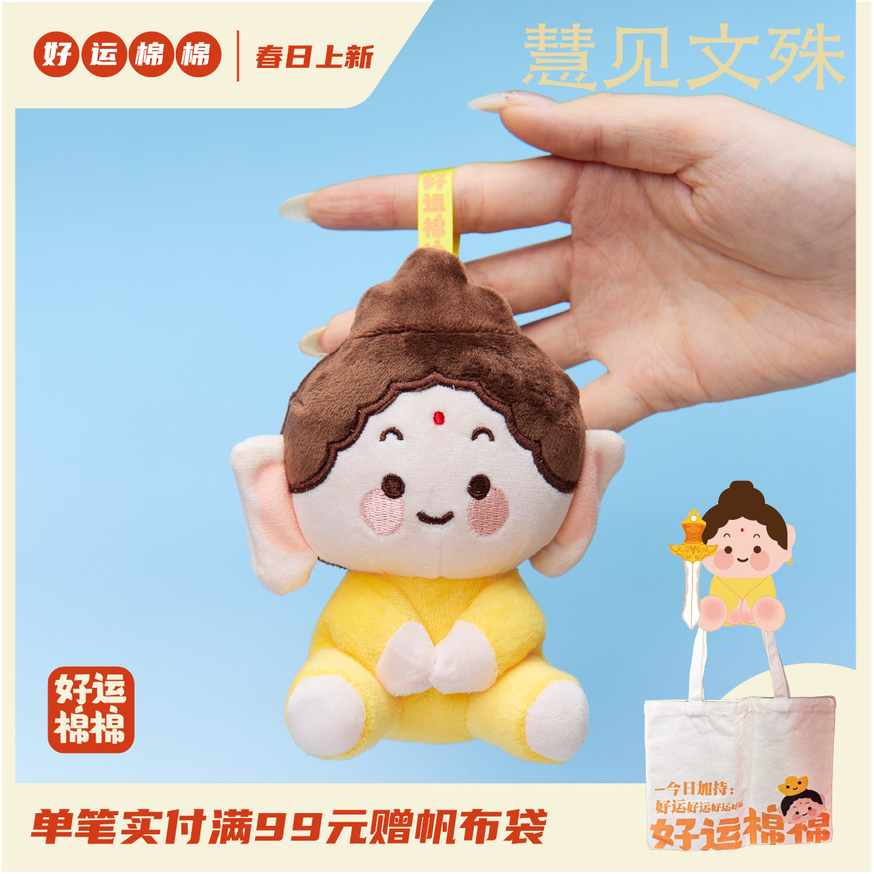 好运绵绵玩偶书包小挂件慧见文殊