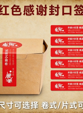 一次性红色外卖封口贴标签防撕餐盒打包封口贴纸美团饿了么外卖封