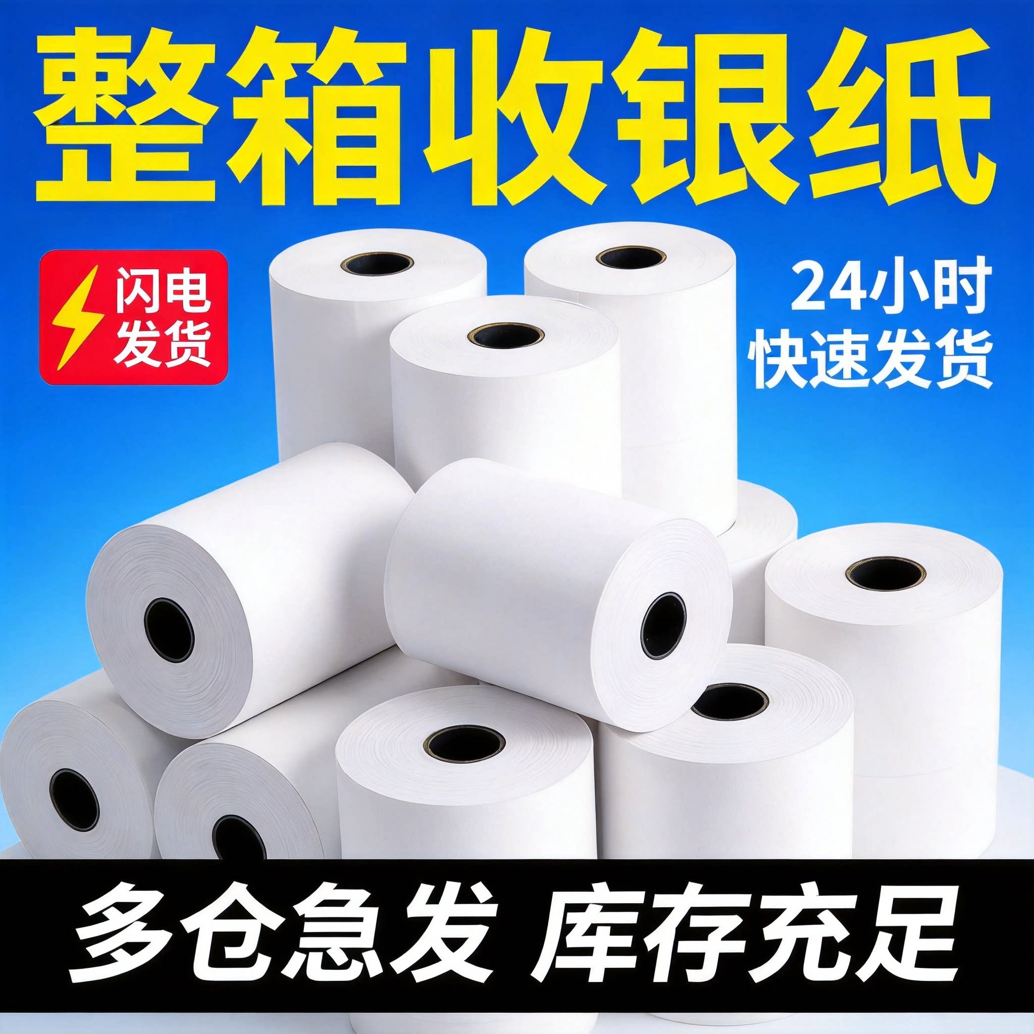 80x50 有管芯薄款收银纸 薄款热敏打印纸 餐饮外卖小票纸 省钱款