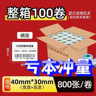 热敏标签纸整箱条码 40x30大卷贴纸定制五防 标签打印机热敏纸条码