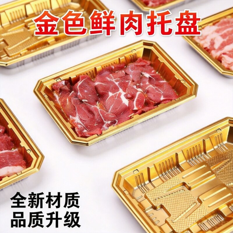 高档一次性金色生鲜托盘商超牛羊肉三文鱼刺身塑料托盘生鲜选整箱