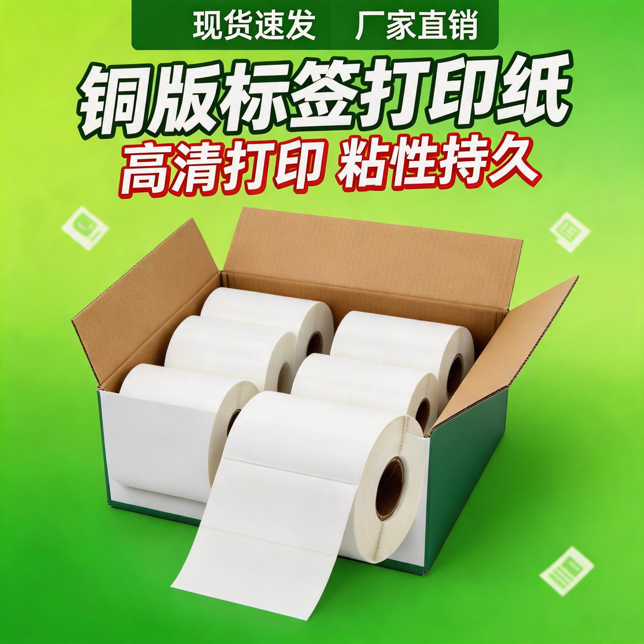 空白铜版纸不干胶贴纸条码打印纸保持时间长价格标签纸通用多规格