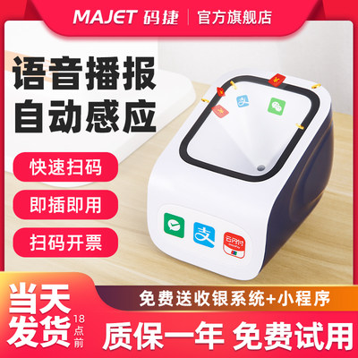 MAJET码捷MP32扫码支付盒子