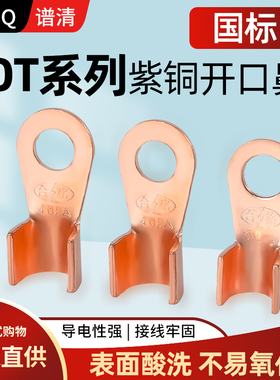 国标加厚开口鼻紫铜圆形OT冷压接线端子电线快速接头200A铜鼻子