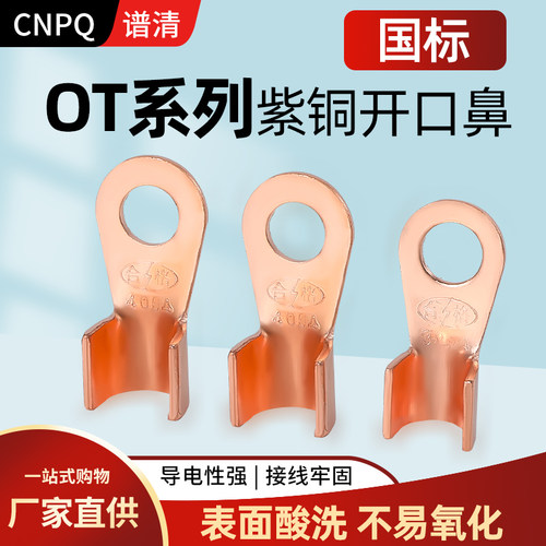 国标加厚OT开口鼻CNPq紫铜铜鼻子