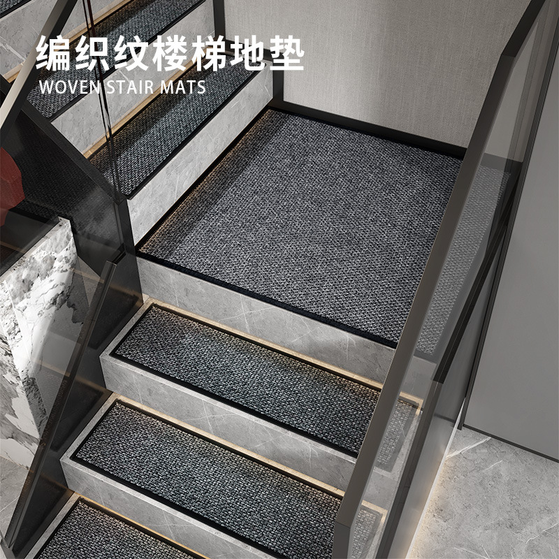 编织纹实木楼梯地垫防滑耐脏台阶踏步垫旋转别墅loft静音脚垫