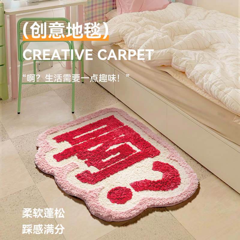 创意问号啊字地毯卧室床边毯