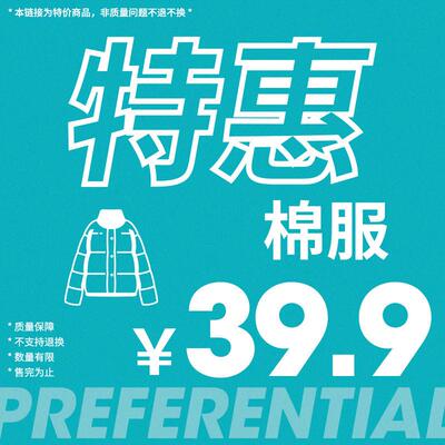 特惠39.9棉服合集