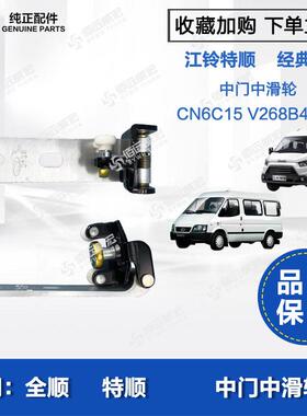 经典全顺中门滑轮侧拉门滚轮 江铃特顺中门滚子CN6C15 V268B40AA