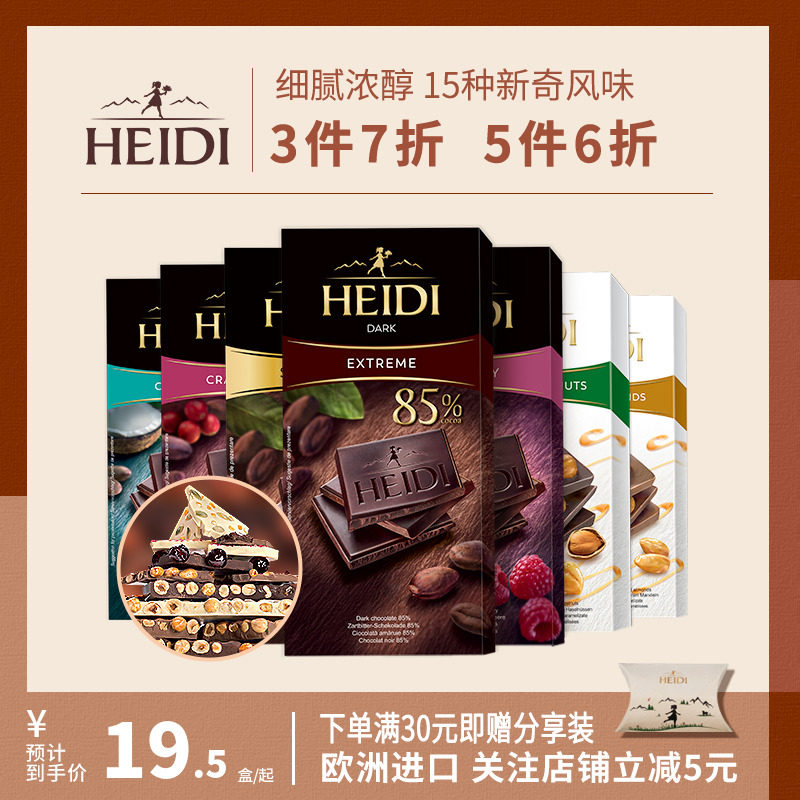 HEIDI赫蒂罗马尼亚原装进口纯可可脂夹心牛奶85%排块零食黑巧克力