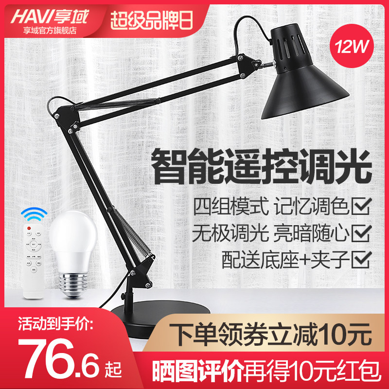 享域 美式长臂折叠台灯护眼工作书房智能遥控客厅调色调光节能灯