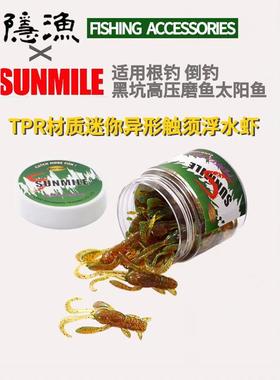 SUNMILE根钓迷你浮水虾倒钓黑坑软饵异形虾太阳鱼罗飞小鲈鱼微物