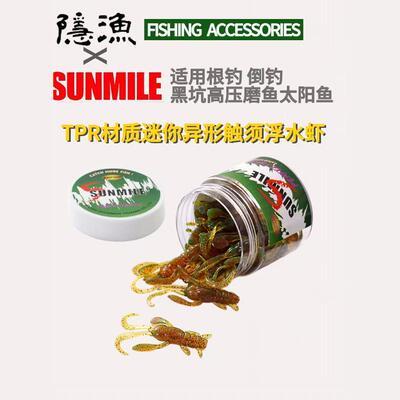 SUNMILE根钓迷你浮水虾倒钓黑坑软饵异形虾太阳鱼罗飞小鲈鱼微物