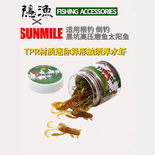 SUNMILE根钓迷你浮水虾倒钓黑坑软饵异形虾太阳鱼罗飞小鲈鱼微物