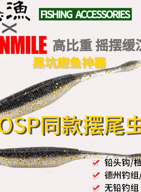 SUNMILE沉水摆尾虫摆尾鱼无铅缓沉路亚饵OSP同款黑坑德州钓组软饵