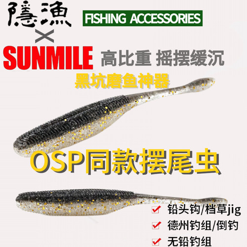 SUNMILE沉水摆尾虫摆尾鱼无铅缓沉路亚饵OSP同款黑坑德州钓组软饵