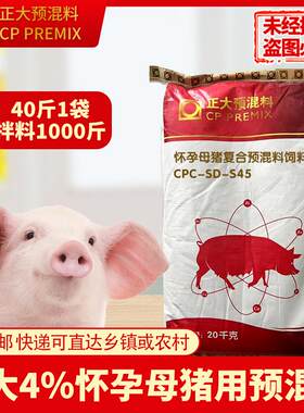 正大4%怀孕母猪预混料20公斤/1袋拌料1000斤S45正品包邮快递发货