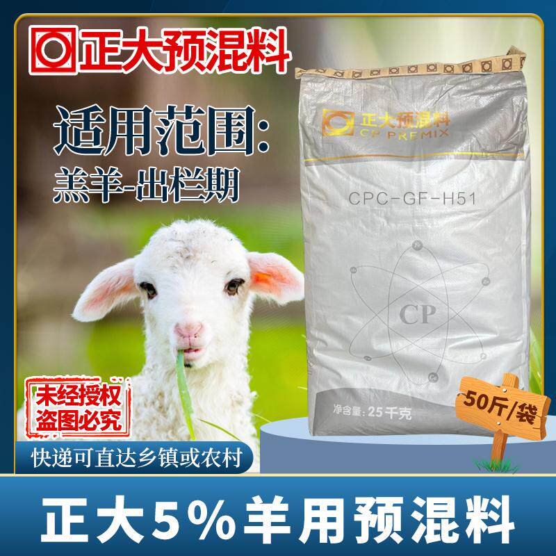 正大5%羔羊预混料25公斤/1袋拌料1000斤H51正品包邮快递发货