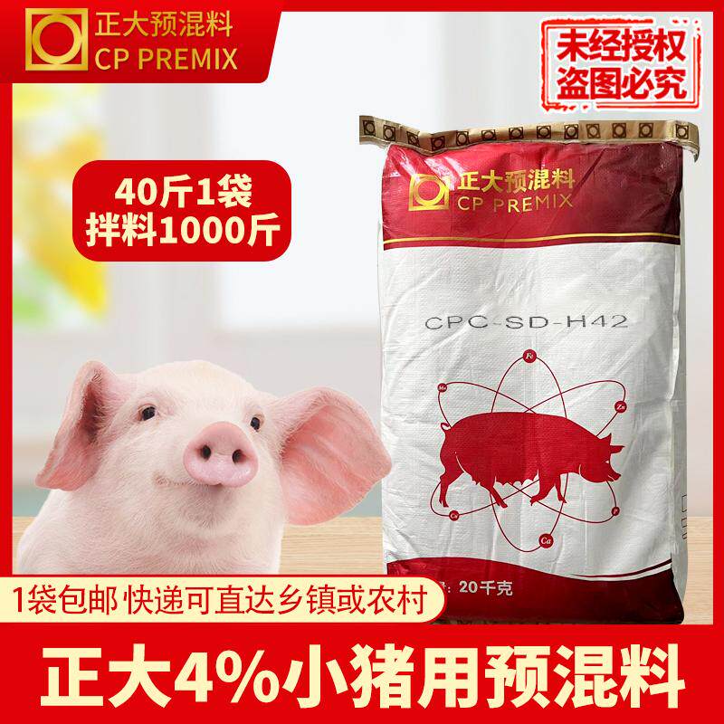 正大4%仔猪预混料20公斤/1袋拌料1000斤H42正品包邮快递发货
