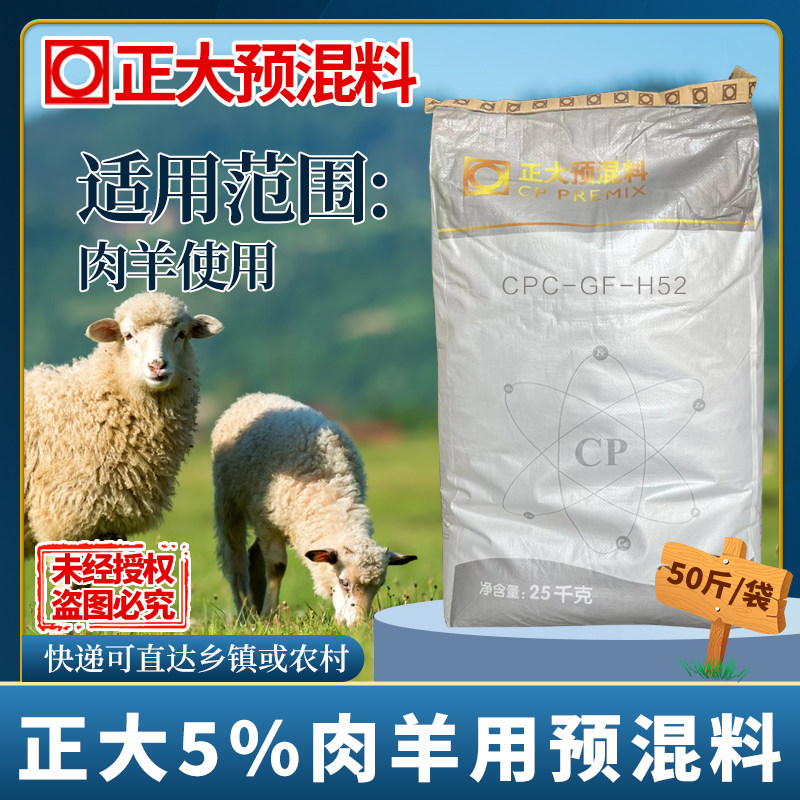 正大5%肉羊预混料育肥羊饲料25公斤/1袋H52拌料1000斤正品包邮