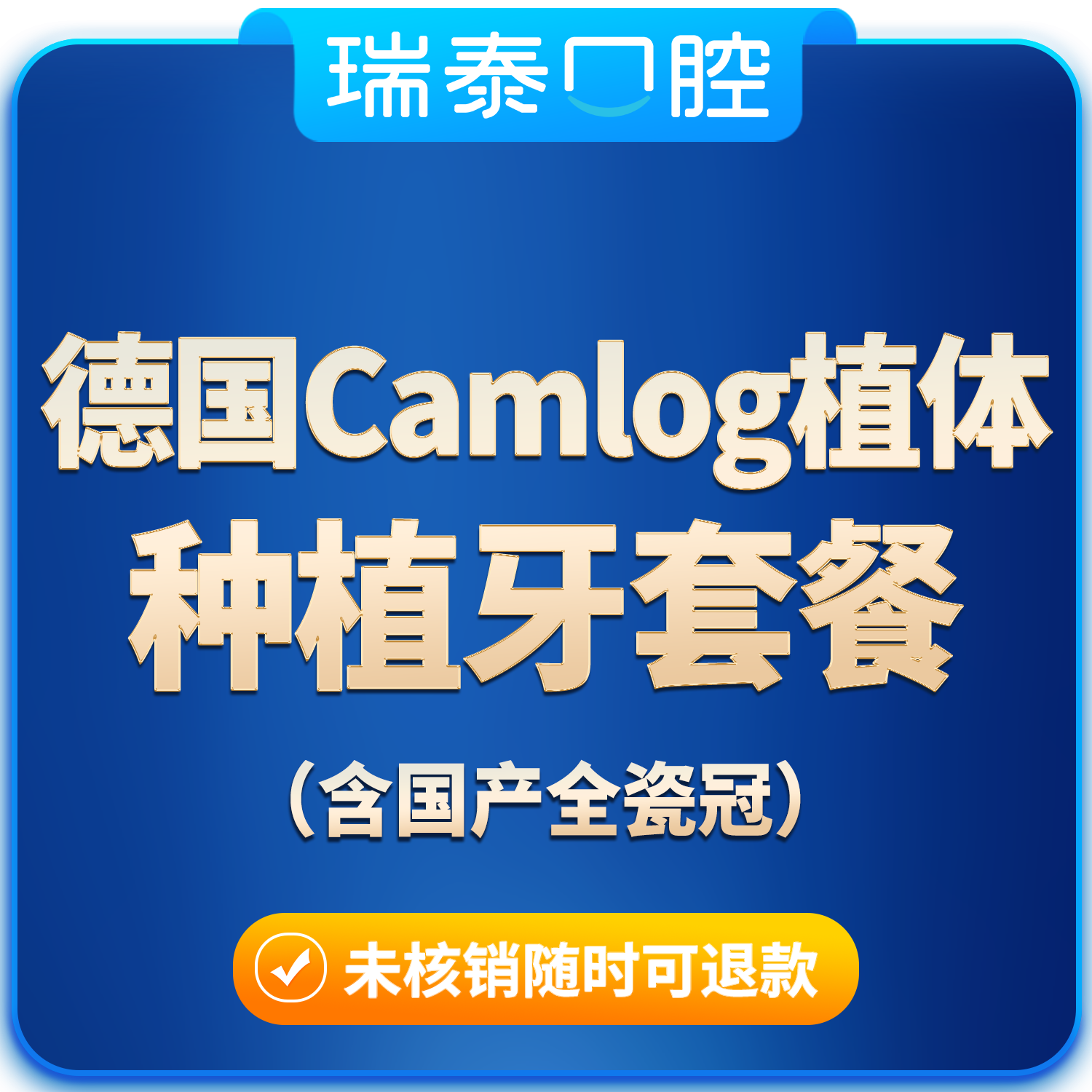 瑞泰口腔 德国Camlog骨水平种植体（国产全瓷冠）