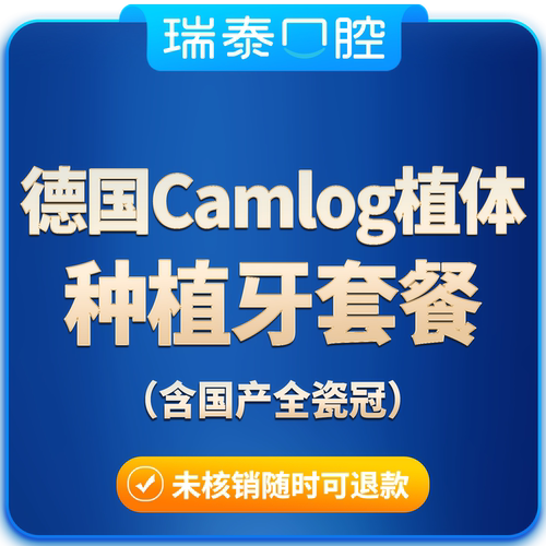 瑞泰口腔 德国Camlog骨水平种植体（国产全瓷冠）