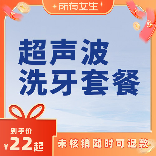 【所有女生直播间】瑞泰口腔 超声波洗牙套餐
