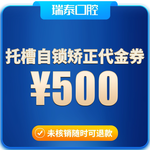 瑞泰口腔 单次托槽自锁牙齿矫正代金券