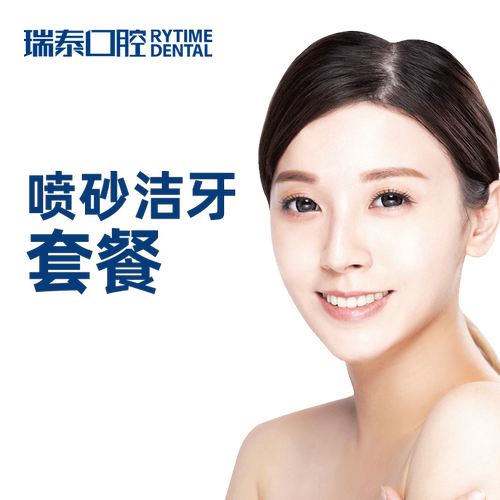 瑞泰口腔 成人喷砂洁牙洗牙套餐