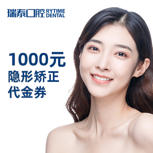 瑞泰口腔 成人儿童隐形正畸矫正单次代金券