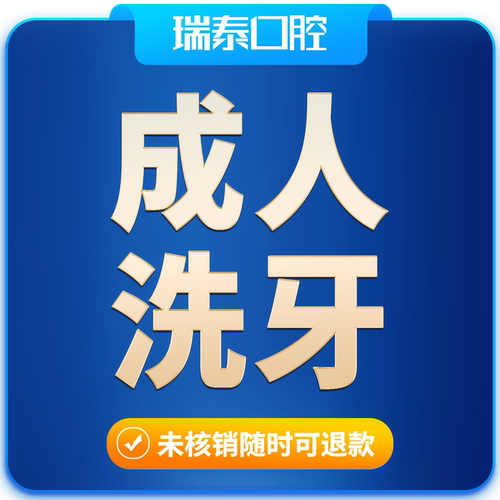 瑞泰口腔 成人超声波洗牙洁牙套餐
