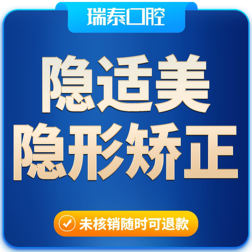 瑞泰口腔 隐适美隐形正畸矫正套餐