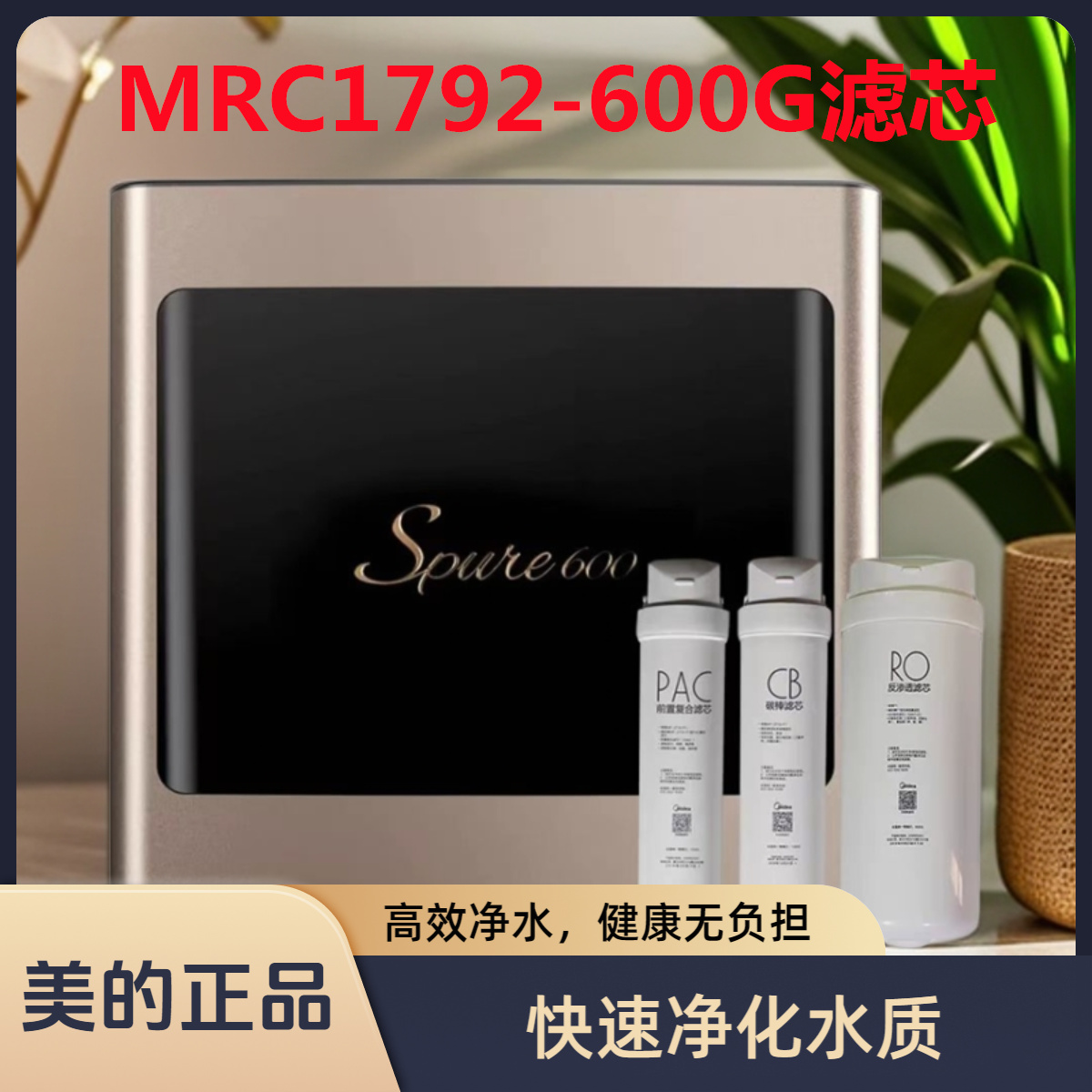美的净水器滤芯MRC1792-600G