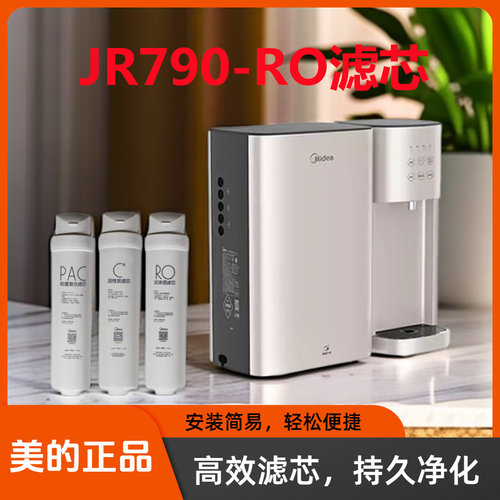 美的M3净水器滤芯JR790-RO