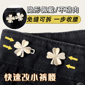 腰收紧纽扣裤 裤 子大改小神器腰围别针配饰 新款 四叶草收腰扣牛仔裤
