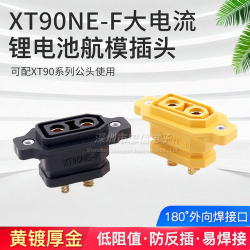 原装正品 XT90NE-F可固定母头镀金航模动力电池电调充电插头