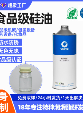 唯能食品级润滑油机械设备防水专用液体食品级NSF认证化妆品硅油