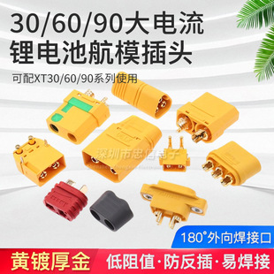 原装XT30U XT60 XT60H XT90 MR30 MT60锂电池大电流航 模香蕉插头